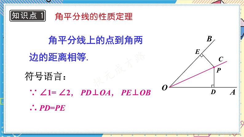 13.5.3 角平分线 华师大版数学八年级上册课件06