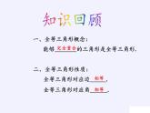 第13章 全等三角形 华东师大版数学八年级上册复习课件