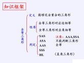 第13章 全等三角形 华东师大版数学八年级上册复习课件