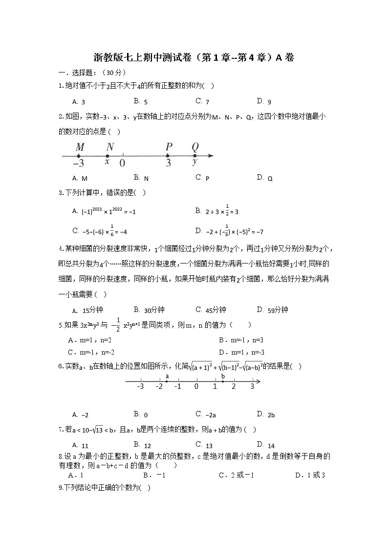 浙教版七上期中测试卷（第1章-第4章）A 卷（原卷+解析）01