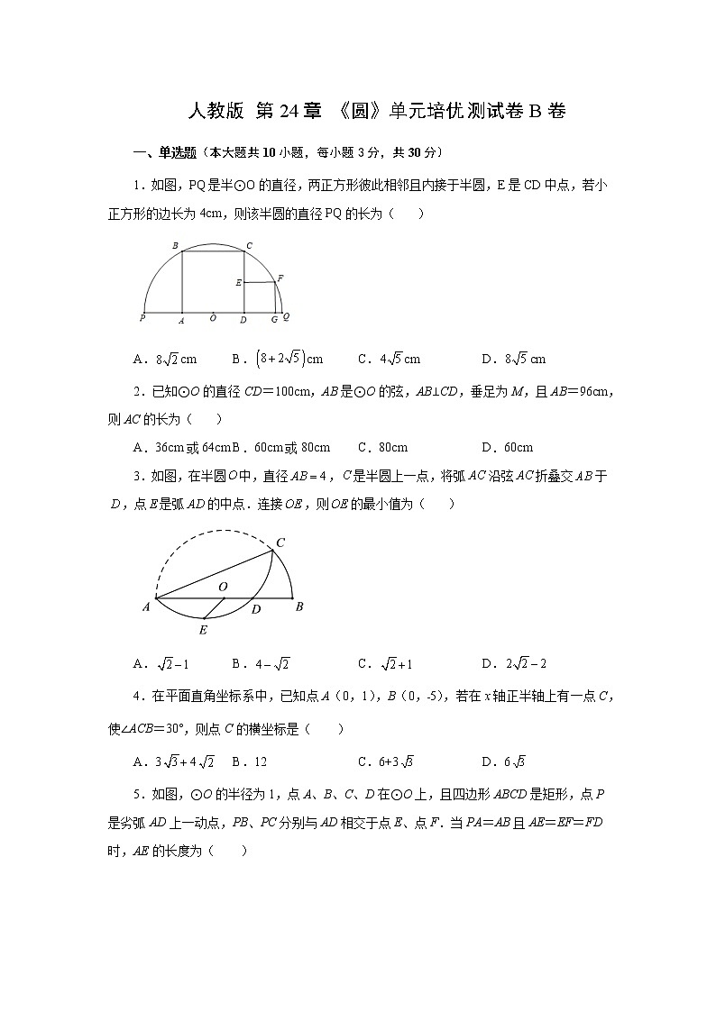 人教版 第24章 《圆》单元培优测试卷B卷（原卷+解析）01