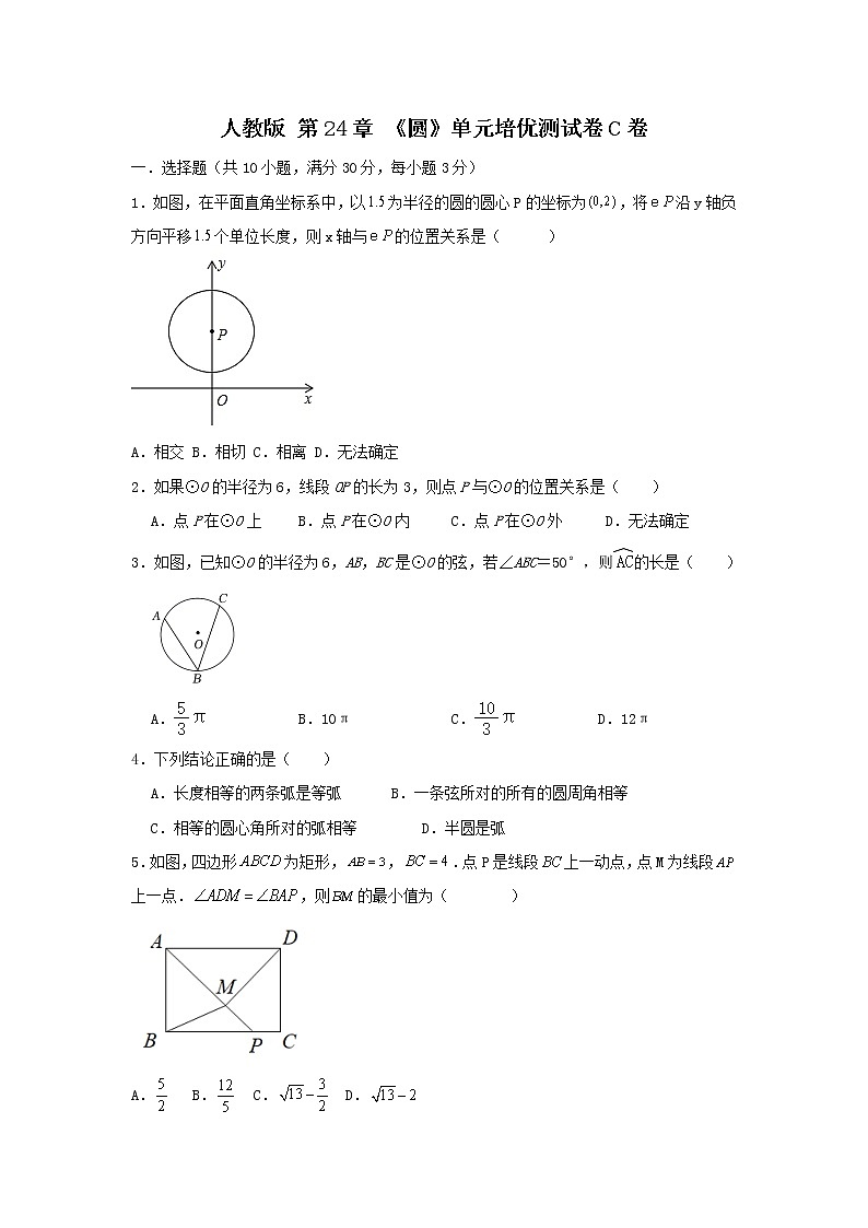 人教版 第24章 《圆》单元培优测试卷C卷（原卷+解析）01