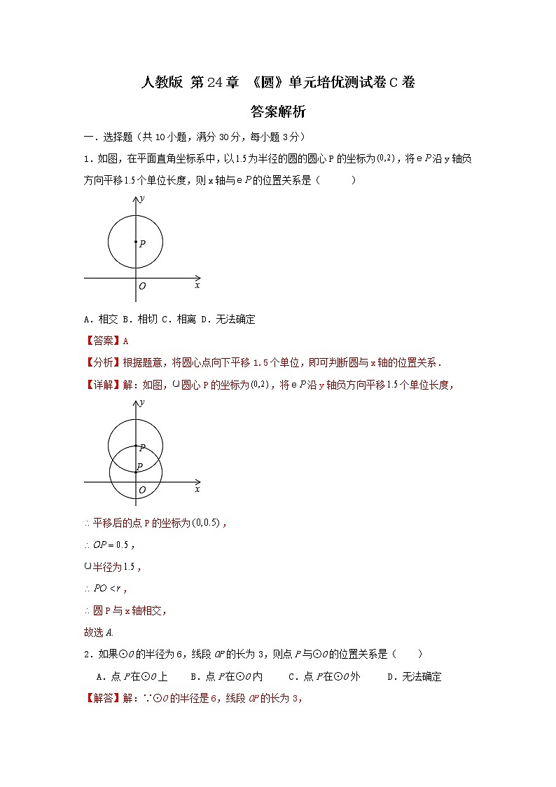 人教版 第24章 《圆》单元培优测试卷C卷（原卷+解析）01