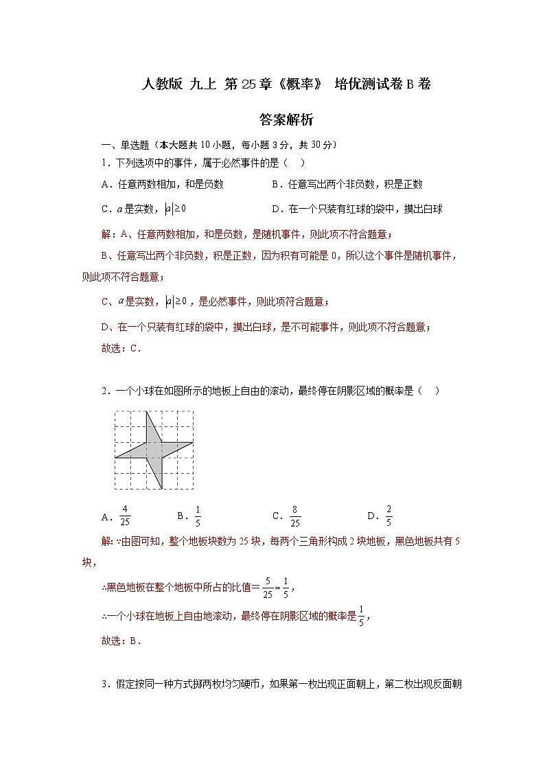 人教版 九上 第25章《概率》培优测试卷B卷（原卷+解析）01