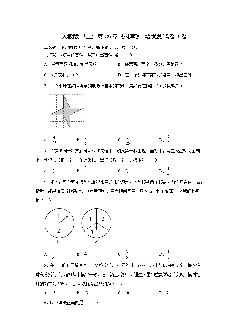 人教版 九上 第25章《概率》培优测试卷B卷（原卷+解析）01