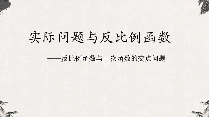 26.2实际问题与反比例函数课件 2021-2022学年人教版数学九年级下册第1页