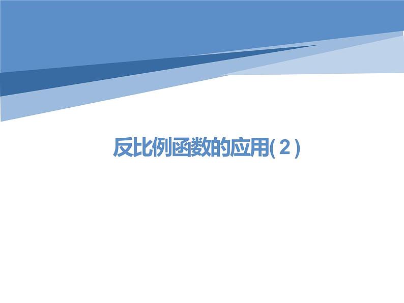 26.2实际问题与反比例函数(2)  课件 2022-2023学年人教版九年级数学下册第1页