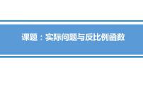 初中26.2 实际问题与反比例函数教课内容课件ppt