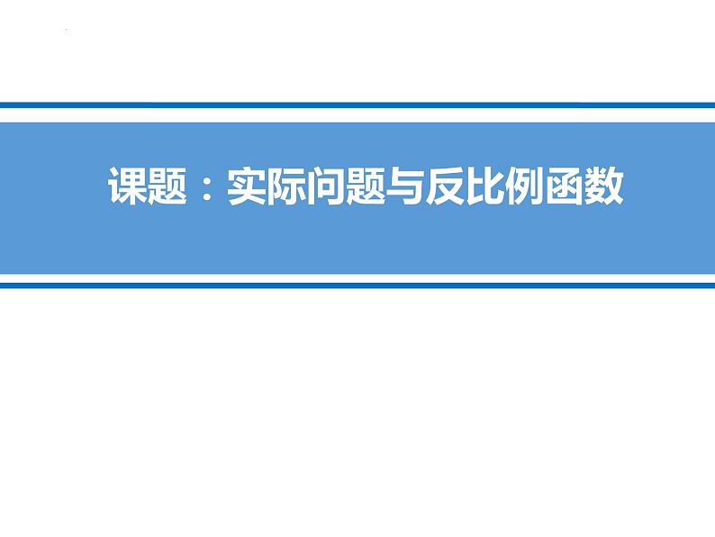 26.2实际问题与反比例函数 课件2021-2022学年人教版初中数学九年级下册01