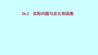 初中数学人教版九年级下册26.2 实际问题与反比例函数说课ppt课件