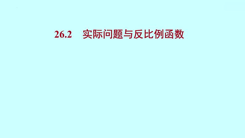 26.2实际问题与反比例函数 课件  2021—2022学年人教版数学九年级下册第1页