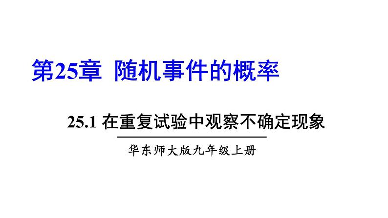 25.1 在重复试验中观察不确定现象 华师大版九年级数学上册课件01