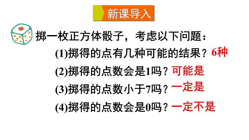 25.1 在重复试验中观察不确定现象 华师大版九年级数学上册课件04