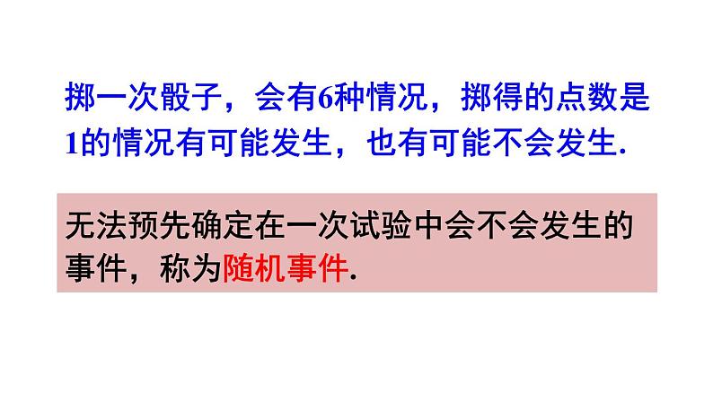 25.1 在重复试验中观察不确定现象 华师大版九年级数学上册课件06