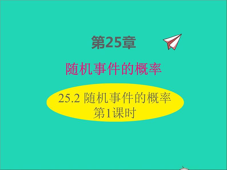 25.2 随机事件的概率 第1课时 华师大版九年级数学上册课件01