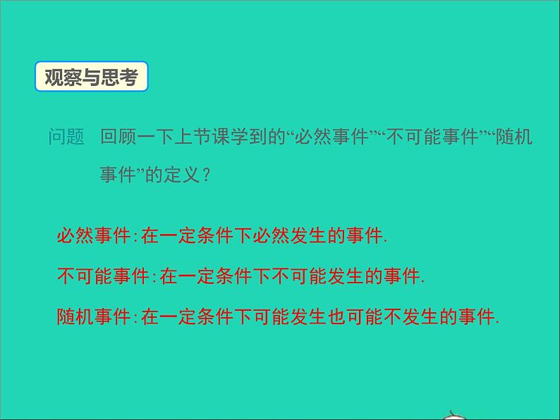 25.2 随机事件的概率 第1课时 华师大版九年级数学上册课件03