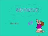 25.2 隨機(jī)事件的概率 第1課時(shí) 華師大版九年級數(shù)學(xué)上冊課件