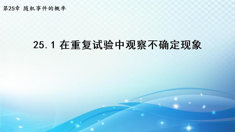 25.1 在重复试验中观察不确定现象 华师大版九年级数学上册导学课件第1页