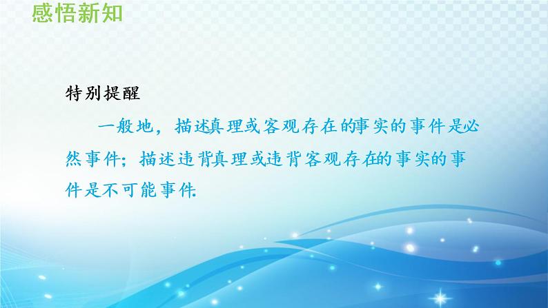 25.1 在重复试验中观察不确定现象 华师大版九年级数学上册导学课件第5页