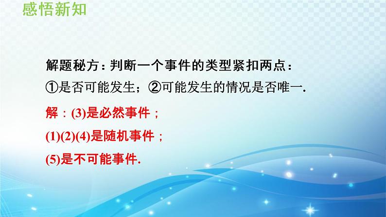 25.1 在重复试验中观察不确定现象 华师大版九年级数学上册导学课件第7页