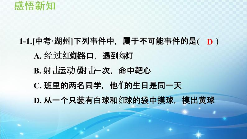 25.1 在重复试验中观察不确定现象 华师大版九年级数学上册导学课件第8页