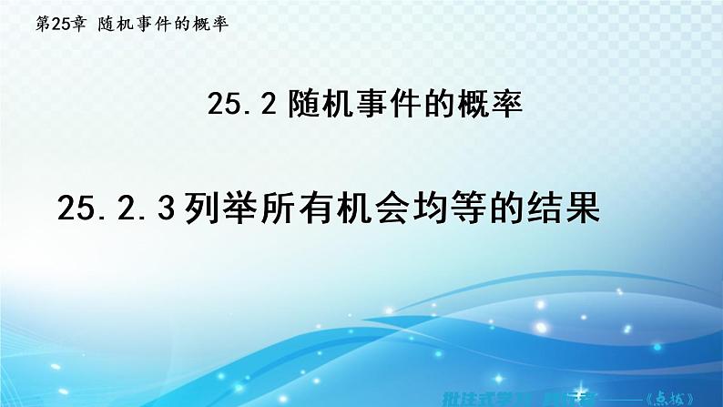 25.2.3 列举所有机会均等的结果 华师大版九年级数学上册导学课件01