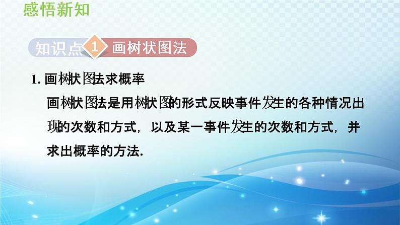 25.2.3 列举所有机会均等的结果 华师大版九年级数学上册导学课件03