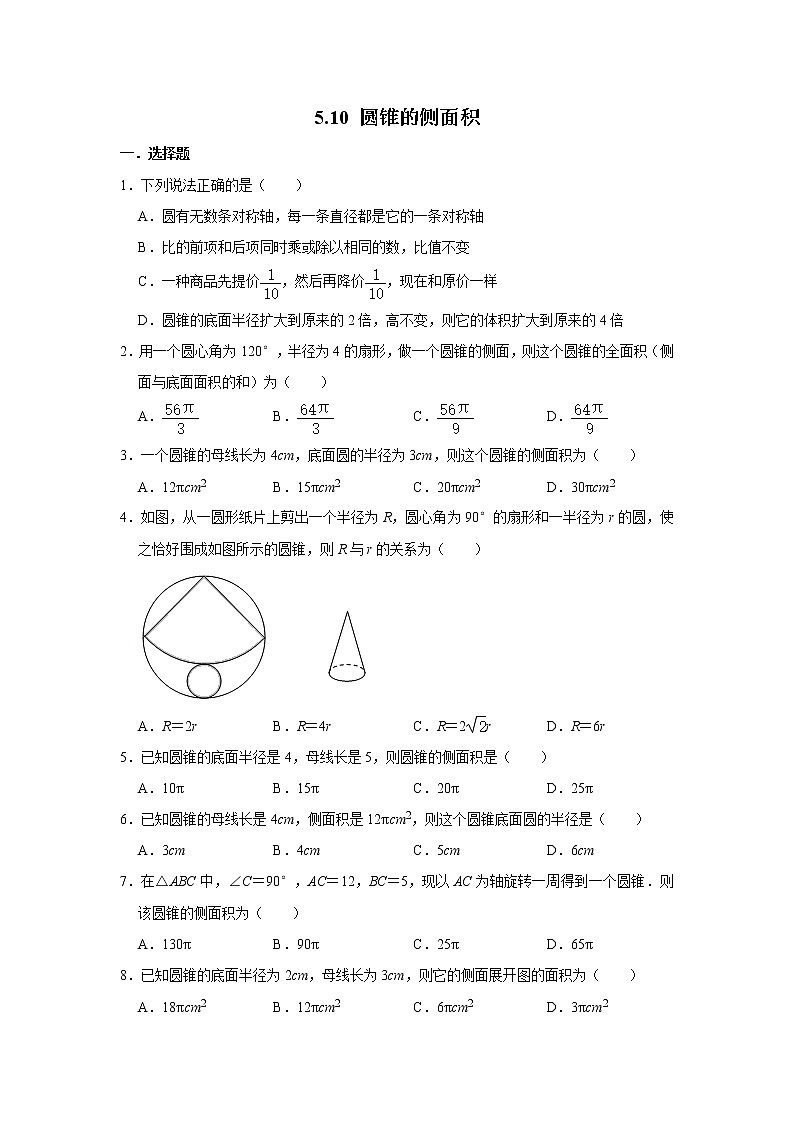 鲁教版五四制九年级下册5.10圆锥的侧面积同步练习（附答案）01