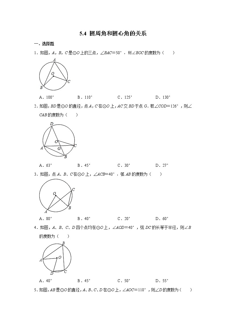 鲁教版五四制九年级下册5.4圆周角和圆心角的关系同步练习卷（附答案）第1页