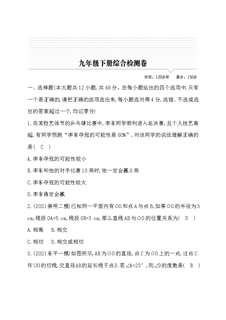 鲁教版五四制九年级数学下册期末测试题及答案第1页
