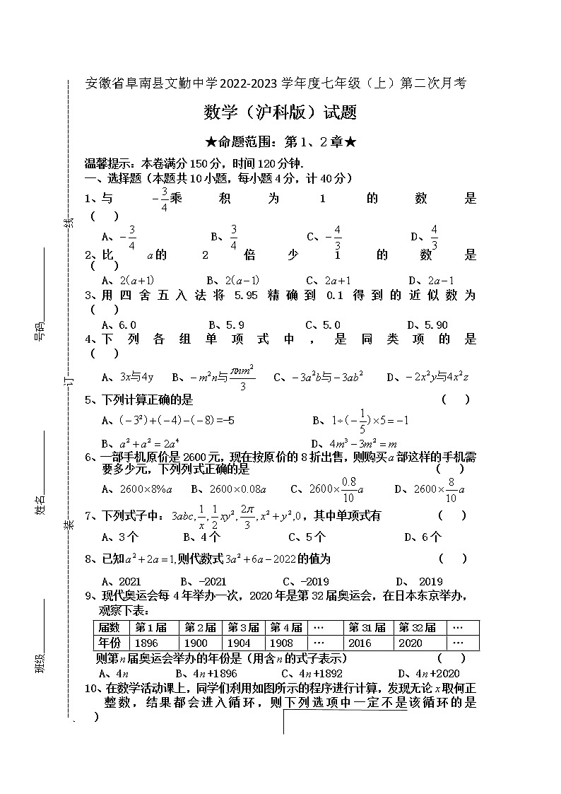 安徽省阜南县文勤中学2022-2023学年七年级数学上学期第二次月考试题（含答案）第1页