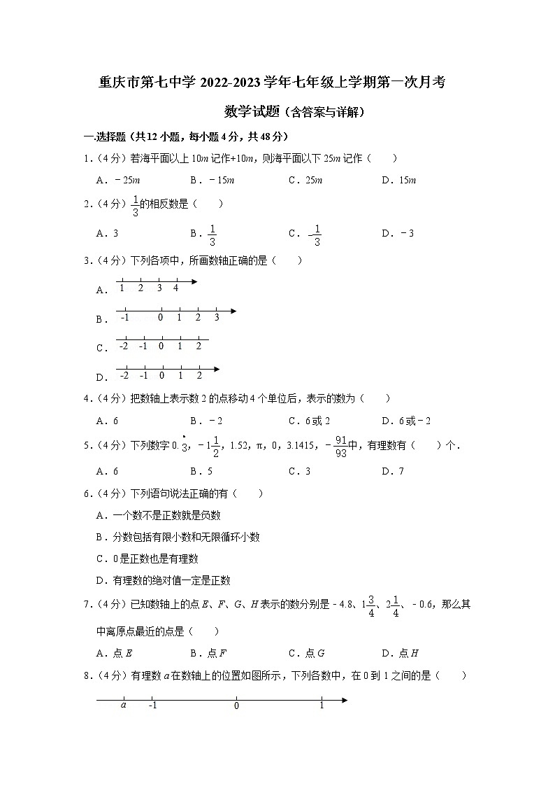 重庆市第七中学校2022-2023学年七年级上学期第一次月考数学试题（含答案）01