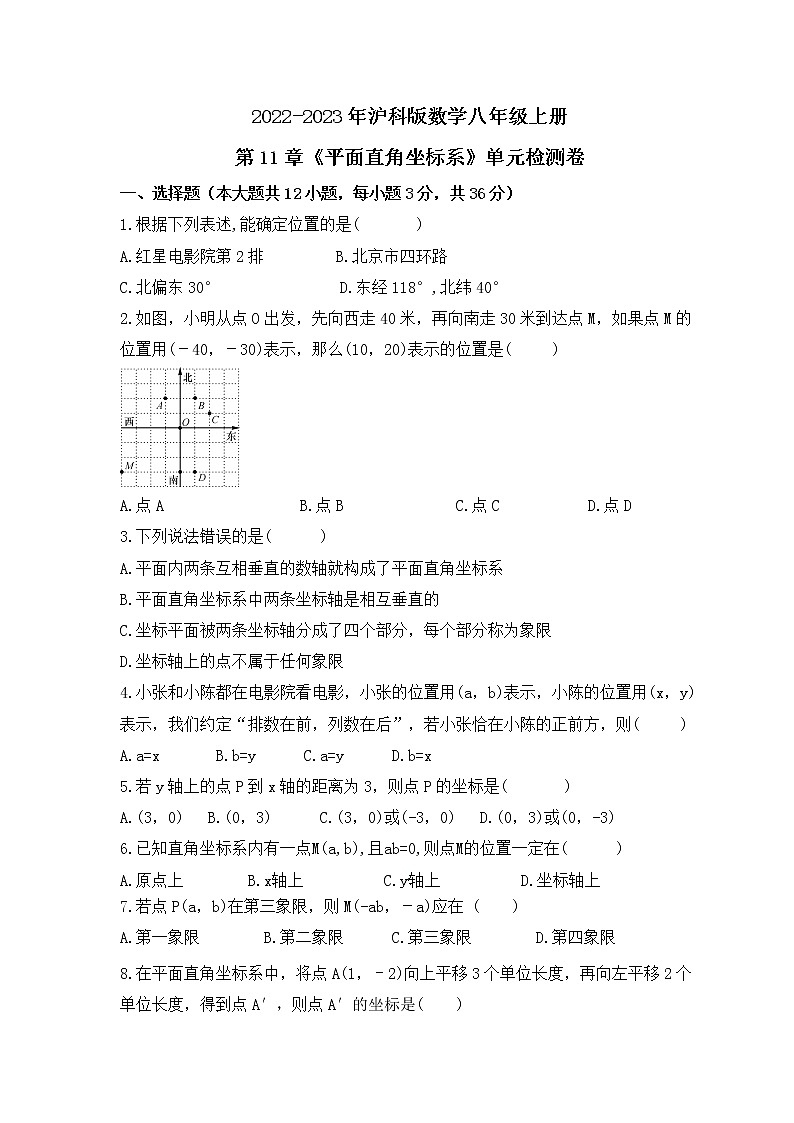 2022-2023年沪科版数学八年级上册第11章《平面直角坐标系》单元检测卷(含答案)01