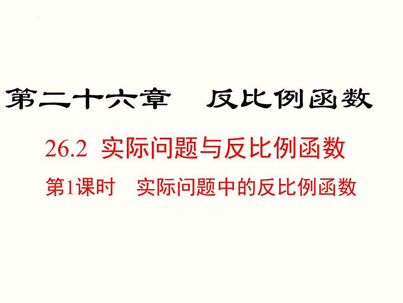 26.2 第1课时 实际问题中的反比例函数　课件　2021—2022学年人教版数学九年级下册第4页