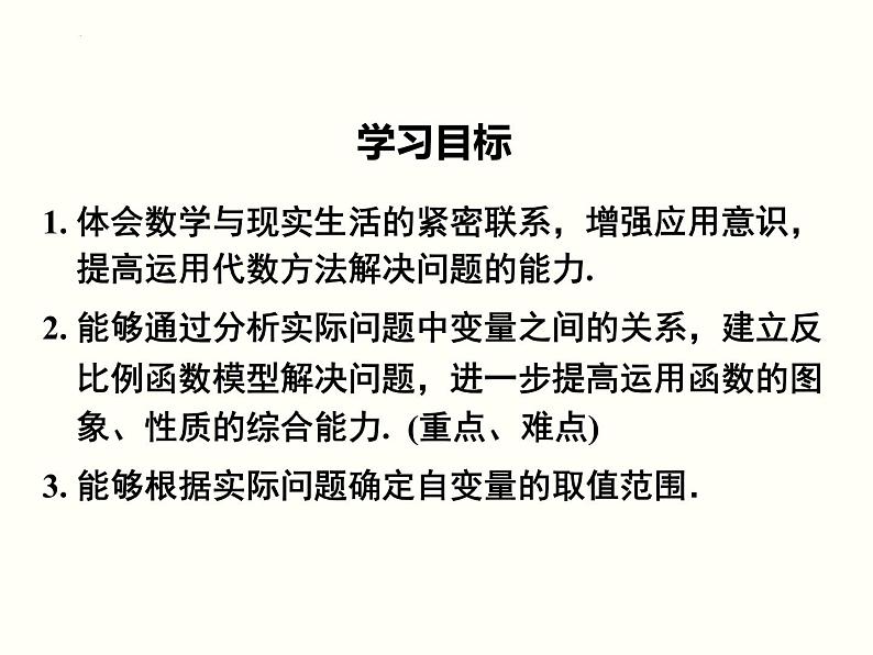 26.2 第1课时 实际问题中的反比例函数　课件　2021—2022学年人教版数学九年级下册第5页