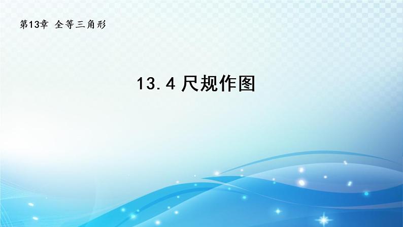 13.4 尺规作图 华师大版数学八年级上册导学课件01