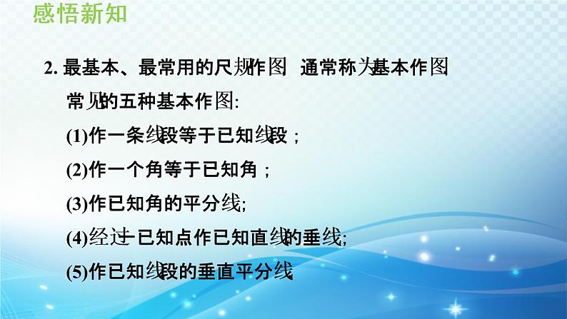 13.4 尺规作图 华师大版数学八年级上册导学课件04