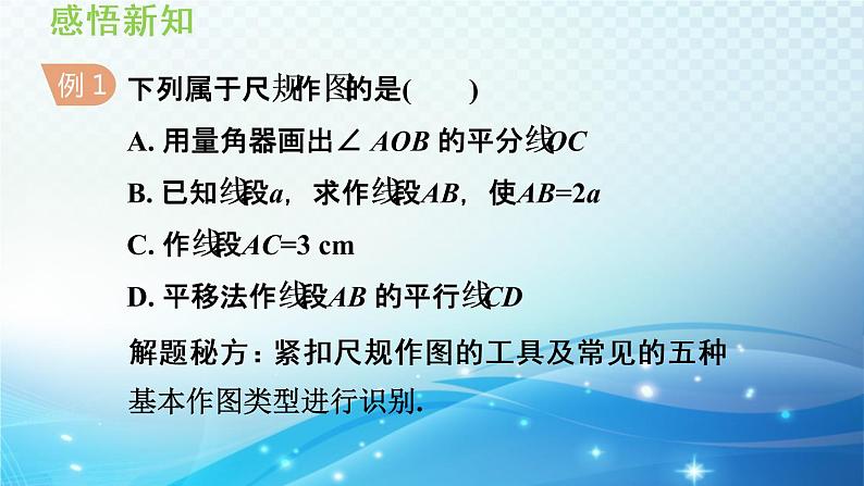 13.4 尺规作图 华师大版数学八年级上册导学课件05