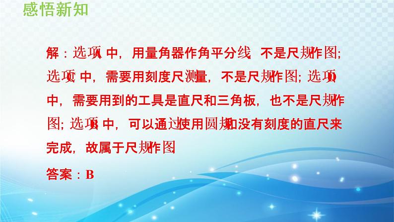 13.4 尺规作图 华师大版数学八年级上册导学课件06