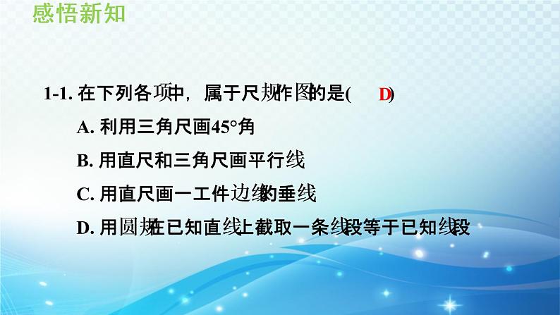 13.4 尺规作图 华师大版数学八年级上册导学课件07