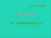 第25章 随机事件的概率 专题技能训练-求解概率的四种基本方法 课件
