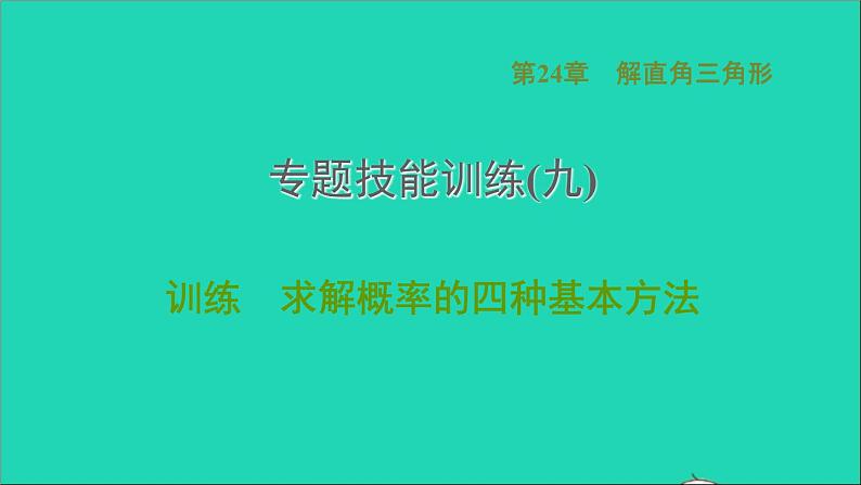 第25章 随机事件的概率 专题技能训练-求解概率的四种基本方法 课件01