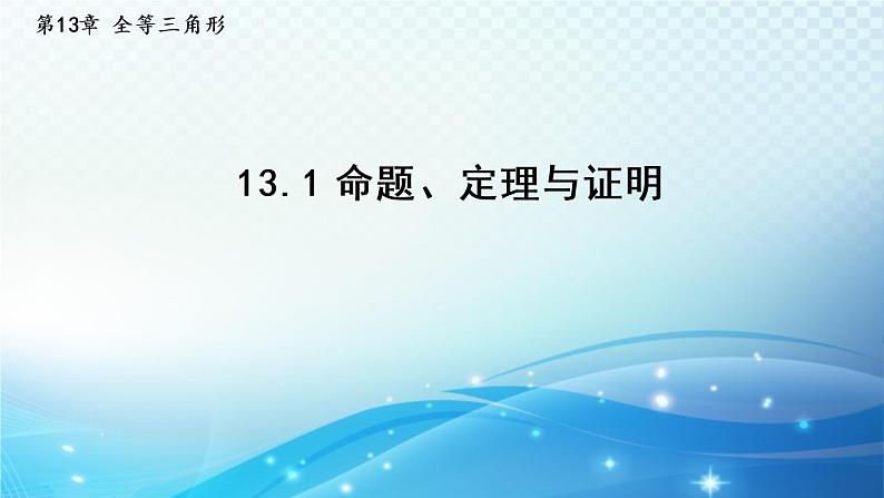 13.1 命题、定理与证明 华师大版数学八年级上册导学课件第1页