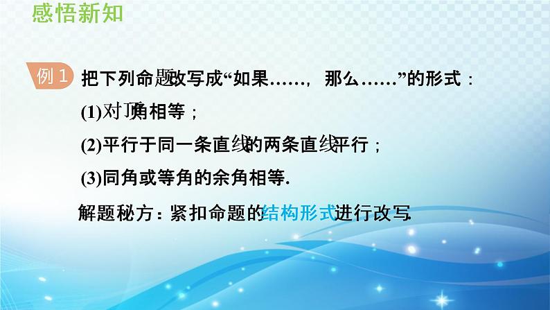 13.1 命题、定理与证明 华师大版数学八年级上册导学课件第6页