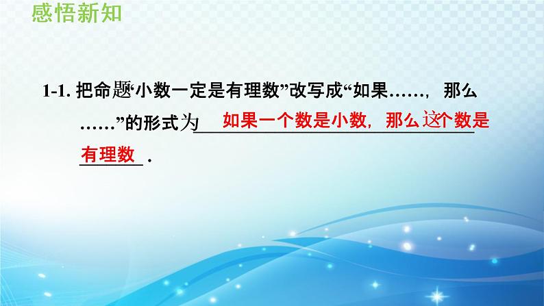 13.1 命题、定理与证明 华师大版数学八年级上册导学课件第8页