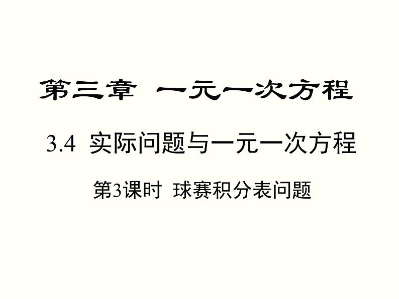 3.4 第3课时 球赛积分表问题 初中数学人教版七上教学课件01