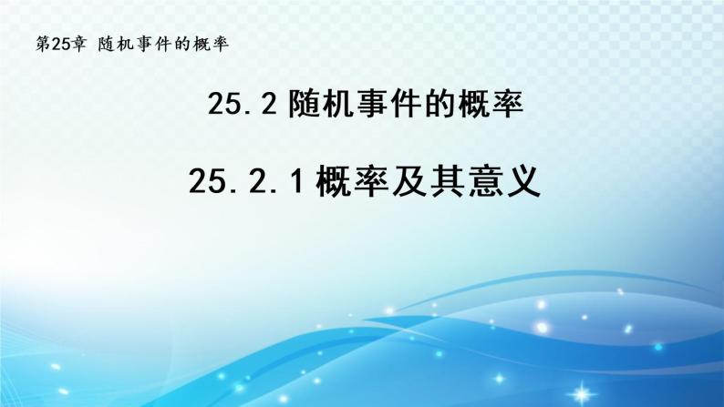 25.2.1 概率及其意义 华师大版九年级数学上册导学课件01