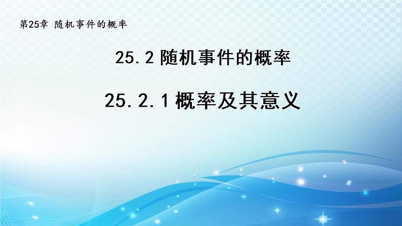 25.2.1 概率及其意义 华师大版九年级数学上册导学课件第1页