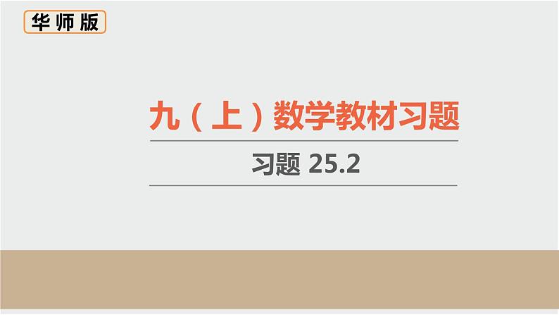 初中数学华东师大版九上数学教材习题课件-习题25.2第1页