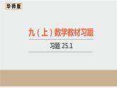 初中数学华东师大版九上数学教材习题课件-习题25.1